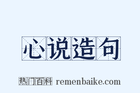 心说造句是什么意思的图片